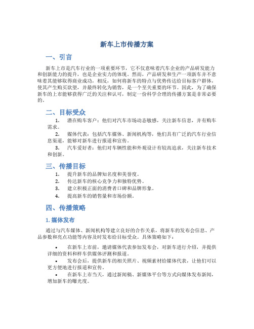 新车上市传播方案