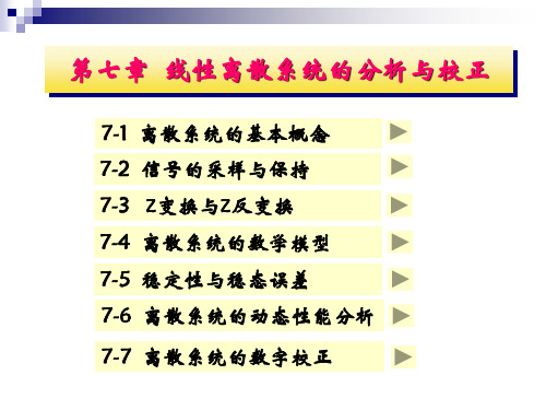 线性离散系统的分析与校正