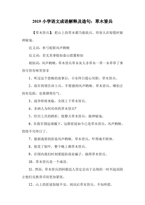 小学语文成语解释及造句：草木皆兵.doc