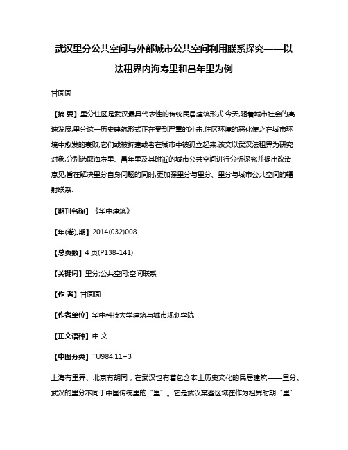 武汉里分公共空间与外部城市公共空间利用联系探究——以法租界内海寿里和昌年里为例