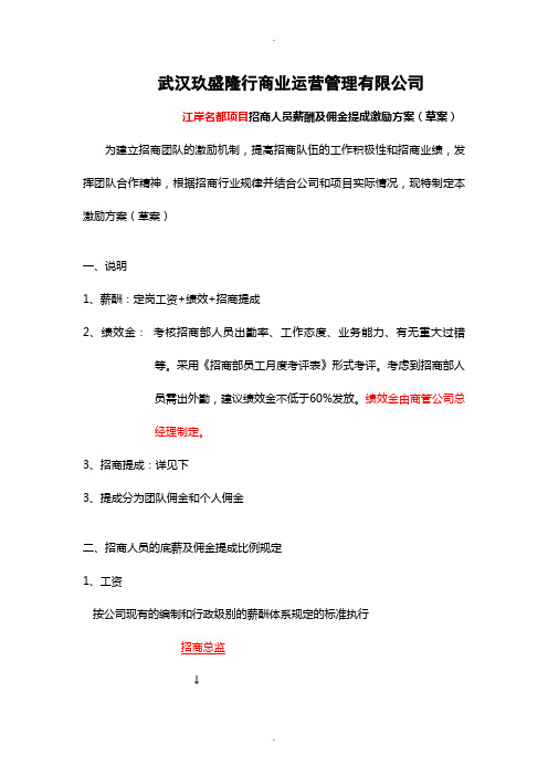 招商人员薪酬及佣金提成激励方案(草案)