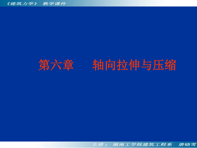 06 建筑力学 第六章 轴向拉伸和压缩 课件