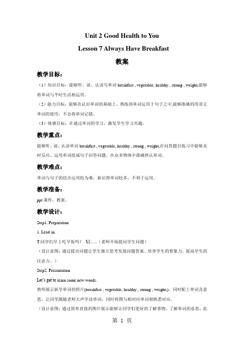 2019六年级下册英语教案Lesson7AlwaysHaveBreakfast冀教版语文