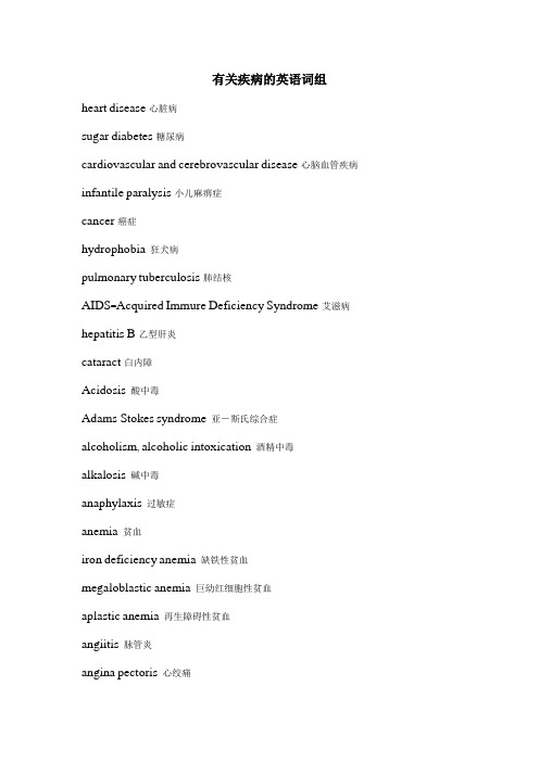 有关疾病英语词组学习