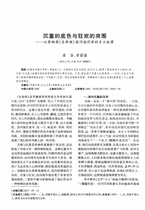 沉重的底色与狂欢的突围——从李佩甫《生命册》看河南作家的乡土叙事