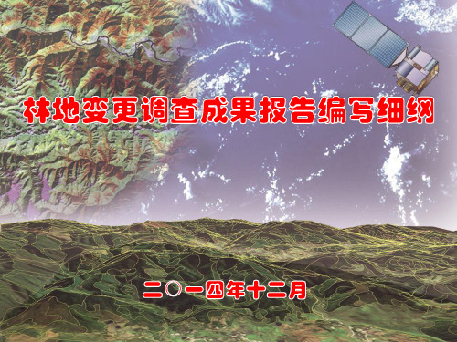 林地变更调查成果报告编写细纲