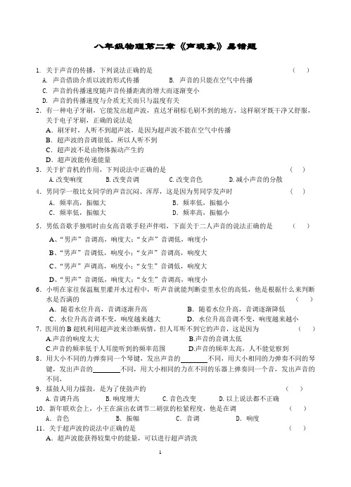 初中物理资源八年级上册第二章第二章声现象易错题