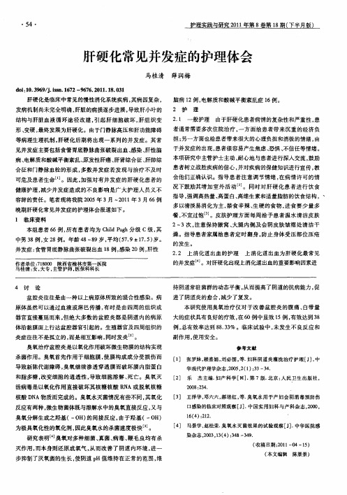 肝硬化常见并发症的护理体会