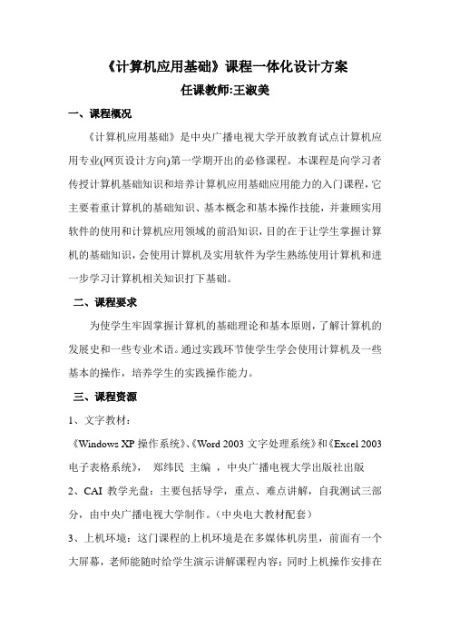 《计算机应用基础》课程一体化设计方案