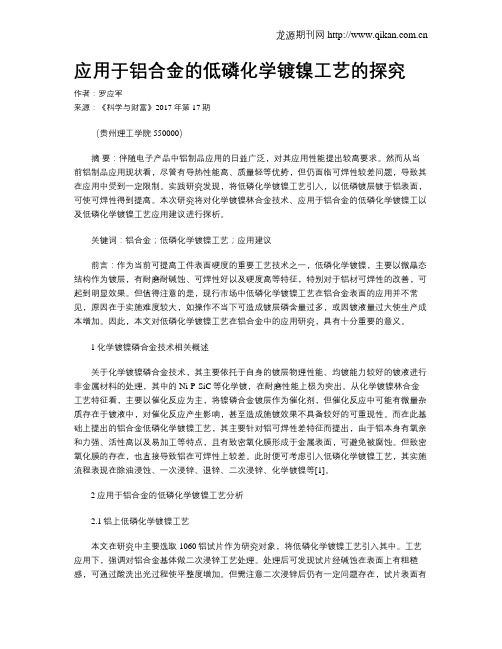 应用于铝合金的低磷化学镀镍工艺的探究