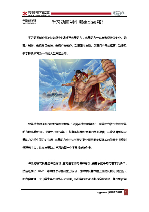 学习动画制作哪家比较强？