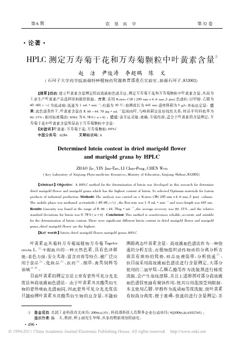 HPLC测定万寿菊干花和万寿菊颗粒中叶黄素含量