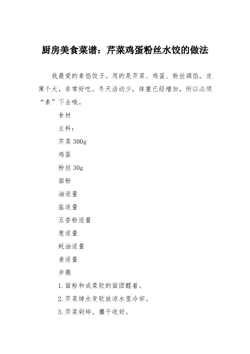 厨房美食菜谱：芹菜鸡蛋粉丝水饺的做法