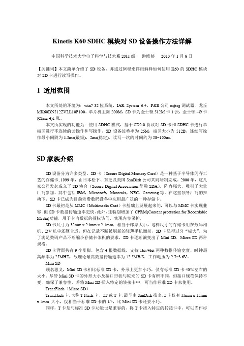 Kinets K60 SDHC模块对SD设备操作方法详解