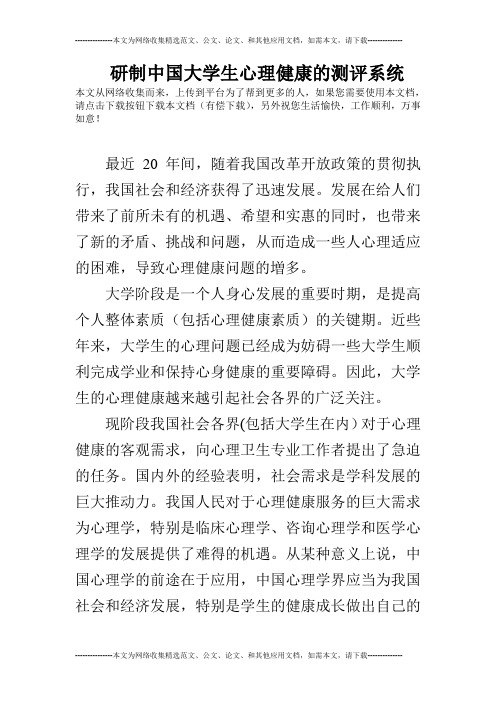 研制中国大学生心理健康的测评系统