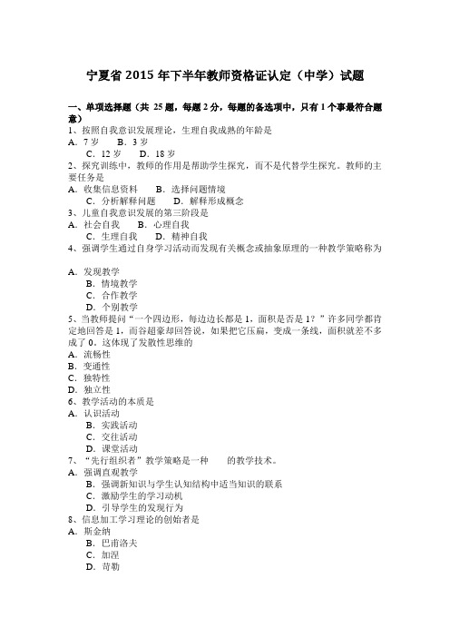 宁夏省2015年下半年教师资格证认定(中学)试题