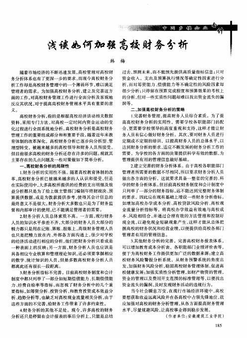 浅谈如何加强高校财务分析