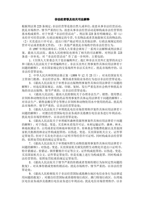 非法经营罪及相关司法解释