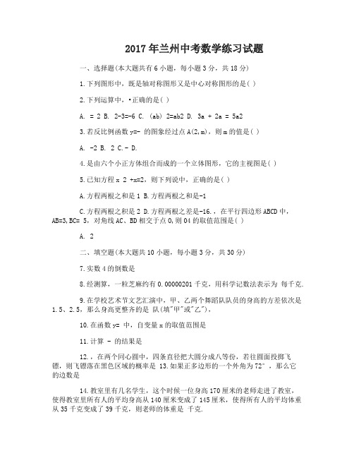 2017年兰州中考数学练习真题及答案