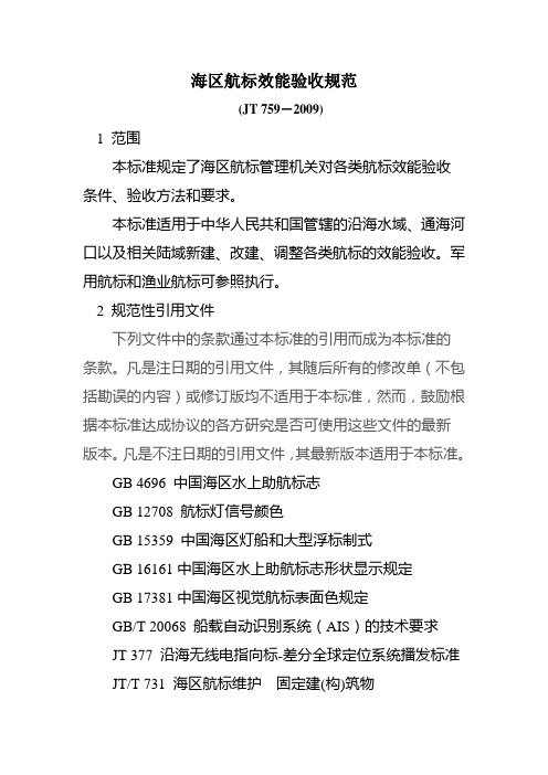 海区航标效能验收规范(JT 759-2009)