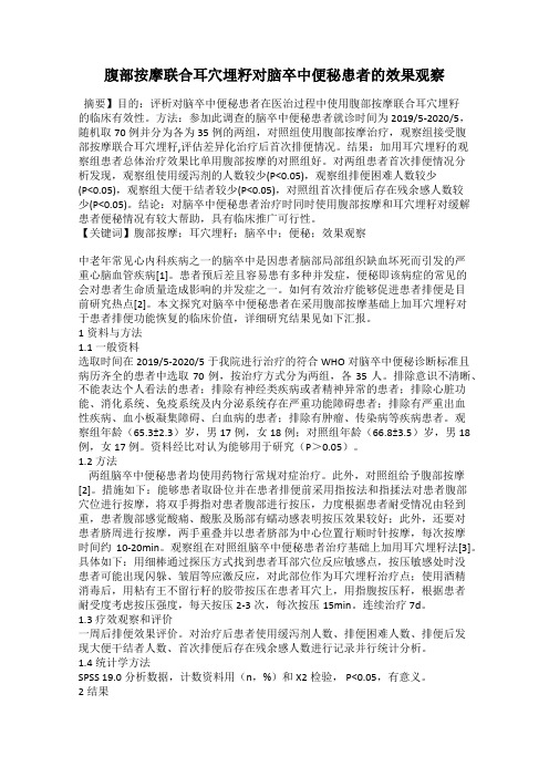 腹部按摩联合耳穴埋籽对脑卒中便秘患者的效果观察