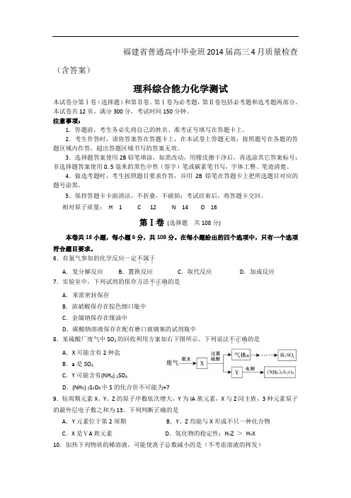 福建省2014届高三普通高中毕业班4月质检化学试题 含答案