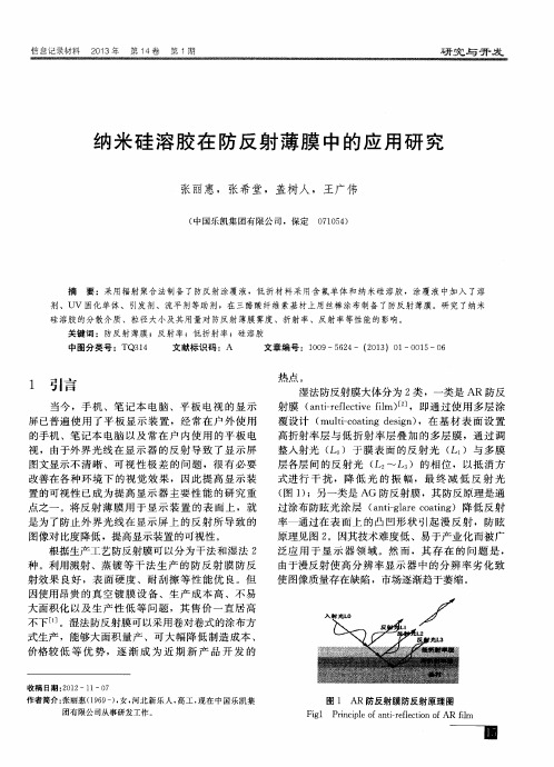 纳米硅溶胶在防反射薄膜中的应用研究