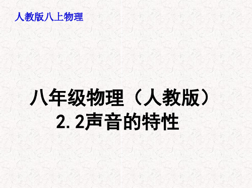 人教版八年级上 物理2.2 声音的特性