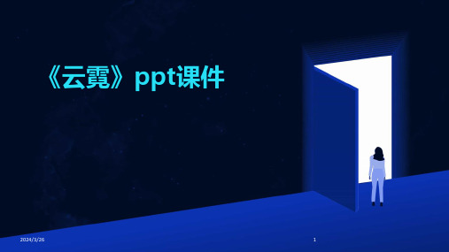 (2024年)《云霓》ppt课件