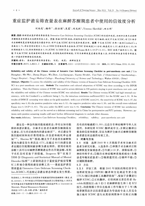 重症监护谵妄筛查量表在麻醉苏醒期患者中使用的信效度分析