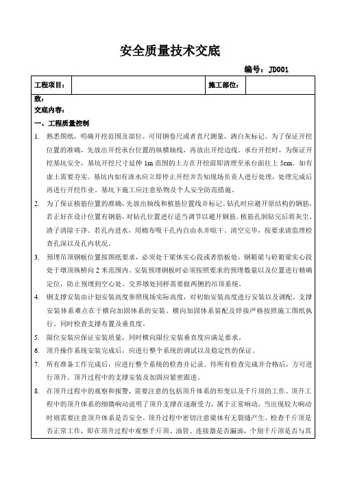 桥梁顶升作业安全技术交底