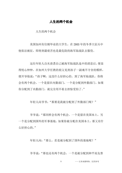 人生的两个机会_励志故事