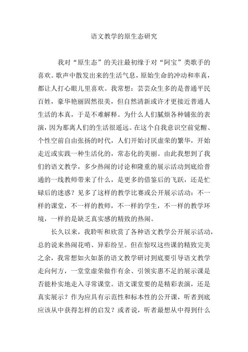 语文教学的原生态研究