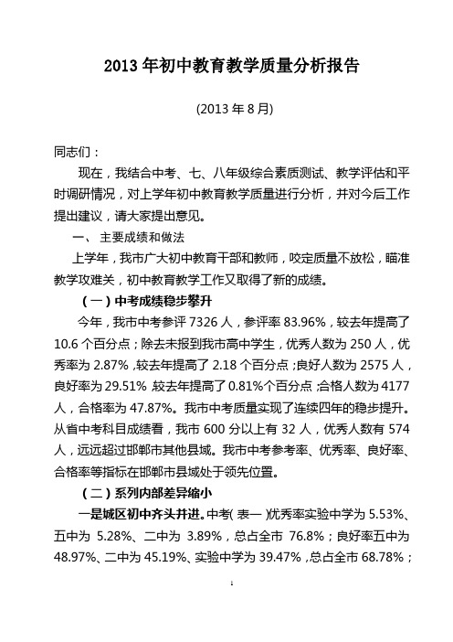 2013年初中教育教学质量分析报告
