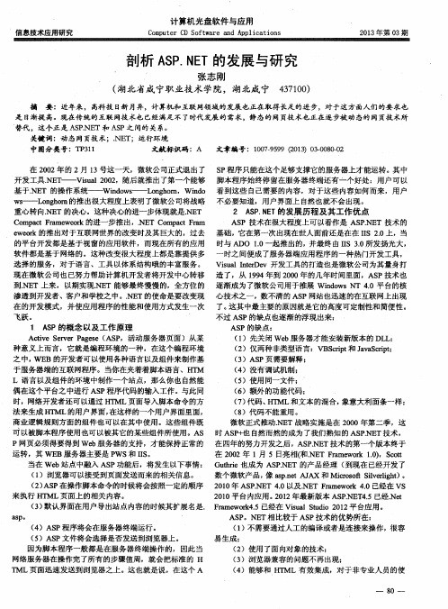 剖析ASP.NET的发展与研究