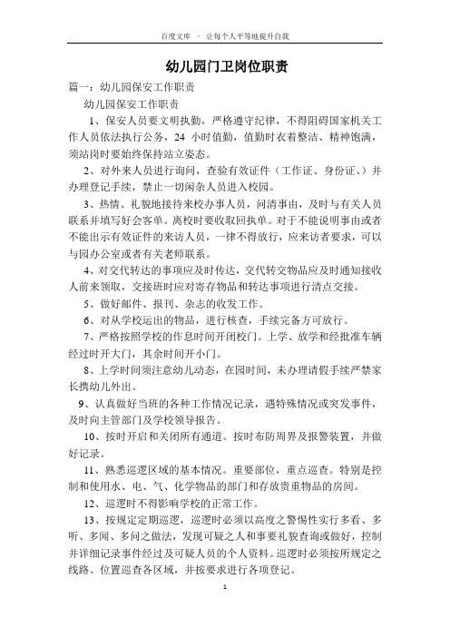 幼儿园门卫岗位职责