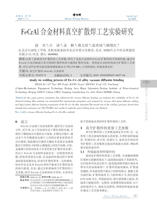 FeCrAl合金材料真空扩散焊工艺实验研究
