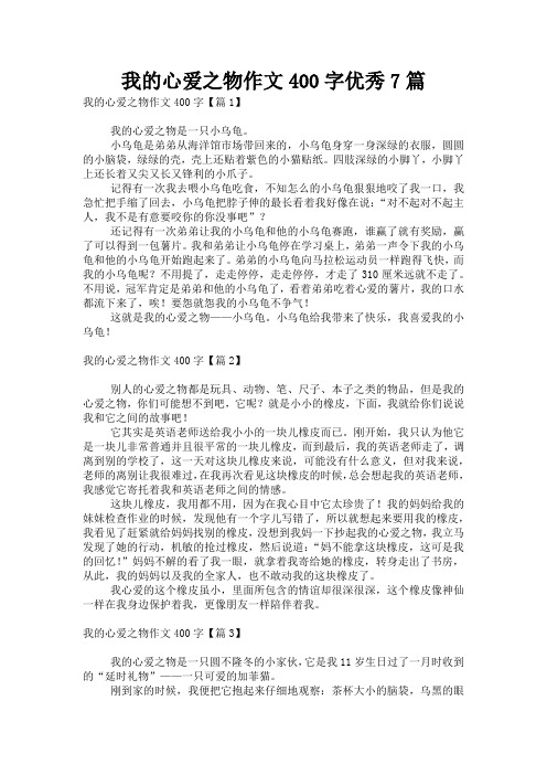 我的心爱之物作文400字优秀7篇