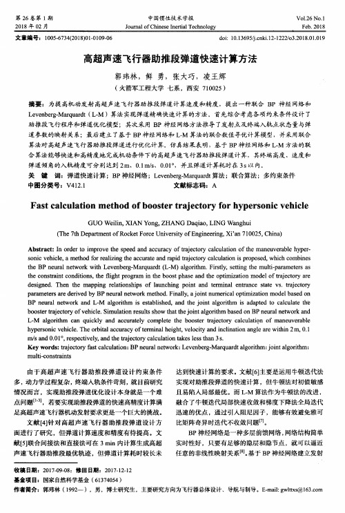 高超声速飞行器助推段弹道快速计算方法