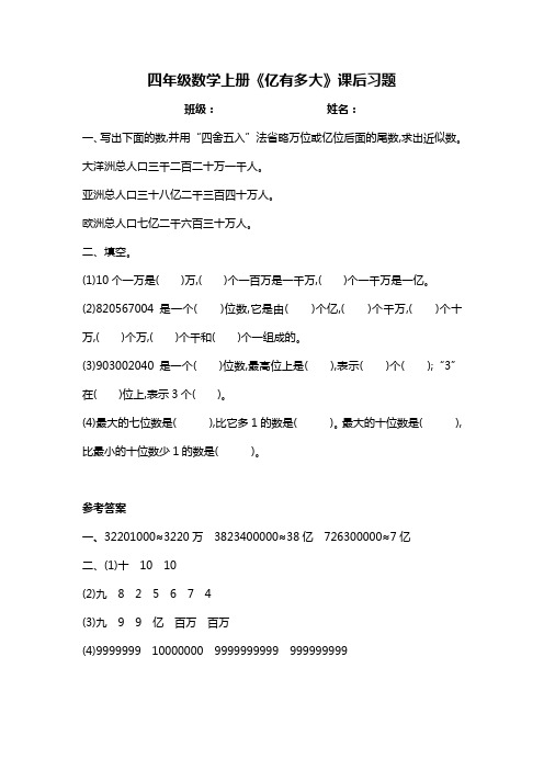 人教版四年级数学上册《亿有多大》课后作业(含答案)