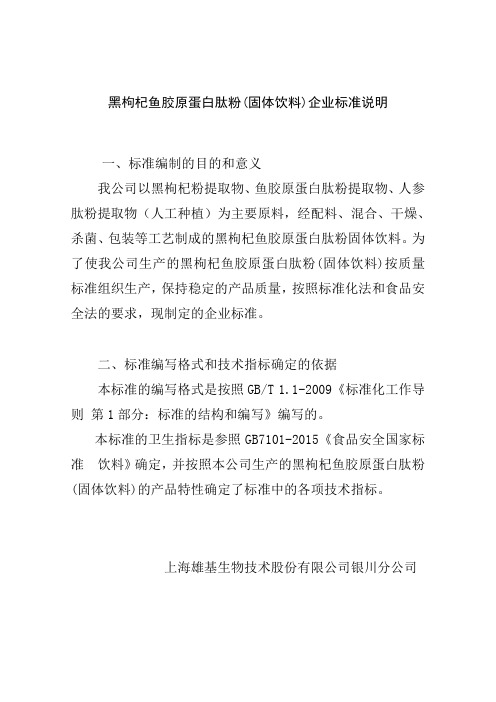 黑枸杞鱼胶原蛋白肽粉(固体饮料)企业标准说明