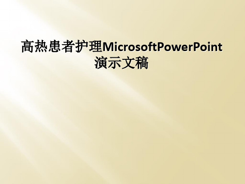 高热患者护理MicrosoftPowerPoint演示文稿