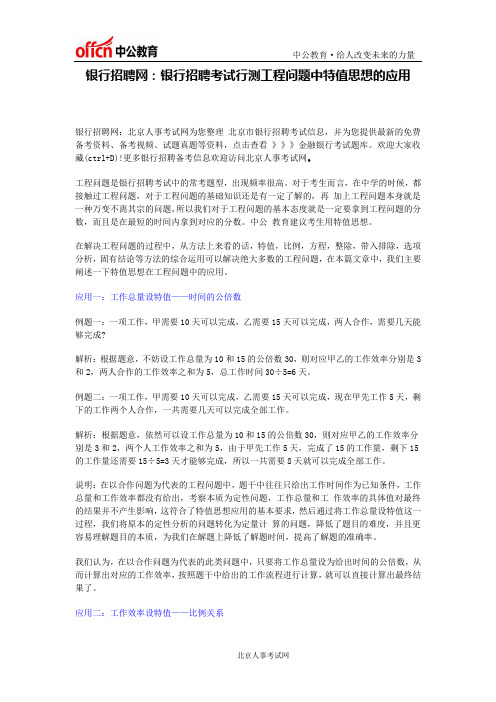 银行招聘网：银行招聘考试行测工程问题中特值思想的应用