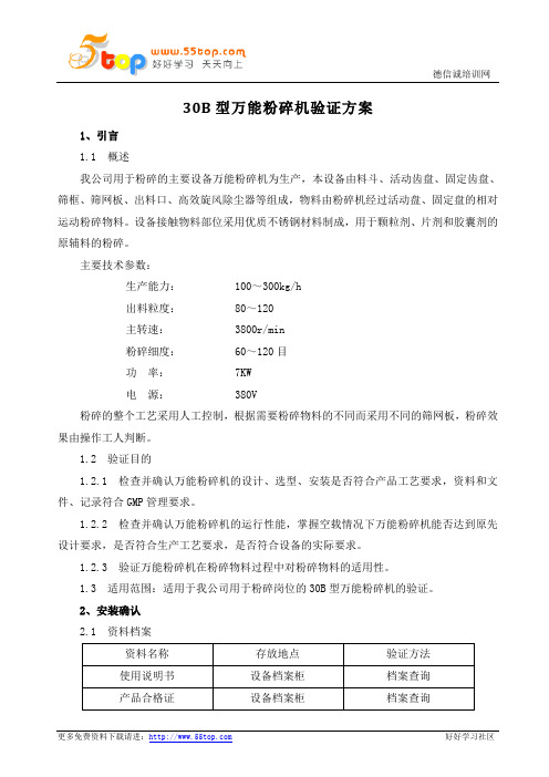 GMP万能粉碎机验证方案
