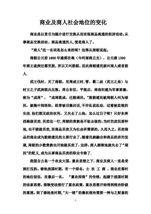 商业及商人社会地位的变化