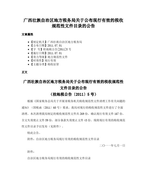 广西壮族自治区地方税务局关于公布现行有效的税收规范性文件目录的公告