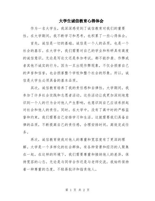 大学生诚信教育心得体会