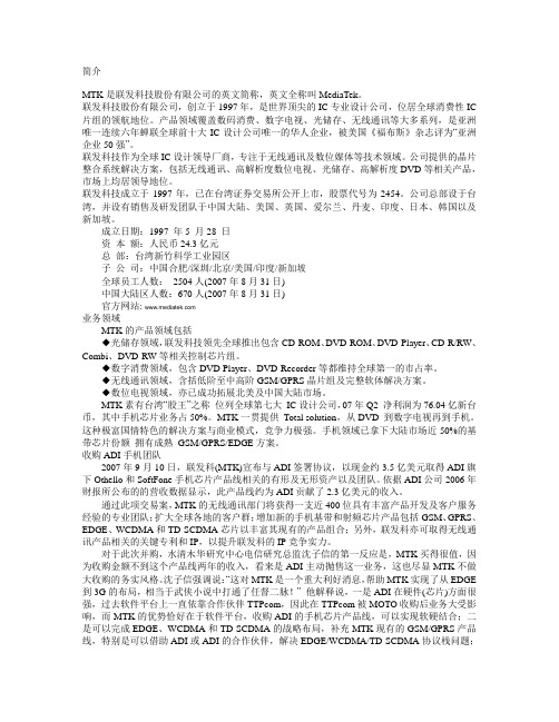 MTK联发科技股份有限公司简介