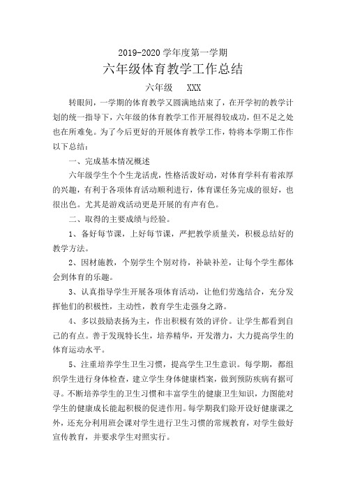 2020年六年级上册体育教学工作总结及反思