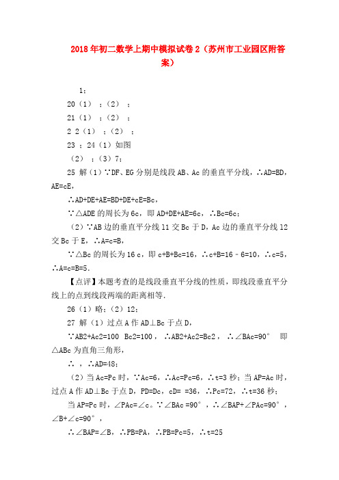 【八年级数学试题】2018年初二数学上期中模拟试卷2(苏州市工业园区附答案)